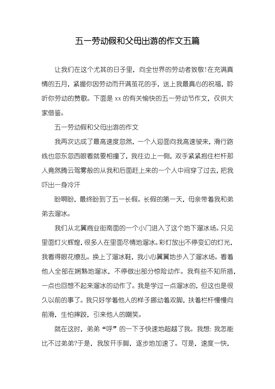 五一劳动假和父母出游的作文五篇_第1页