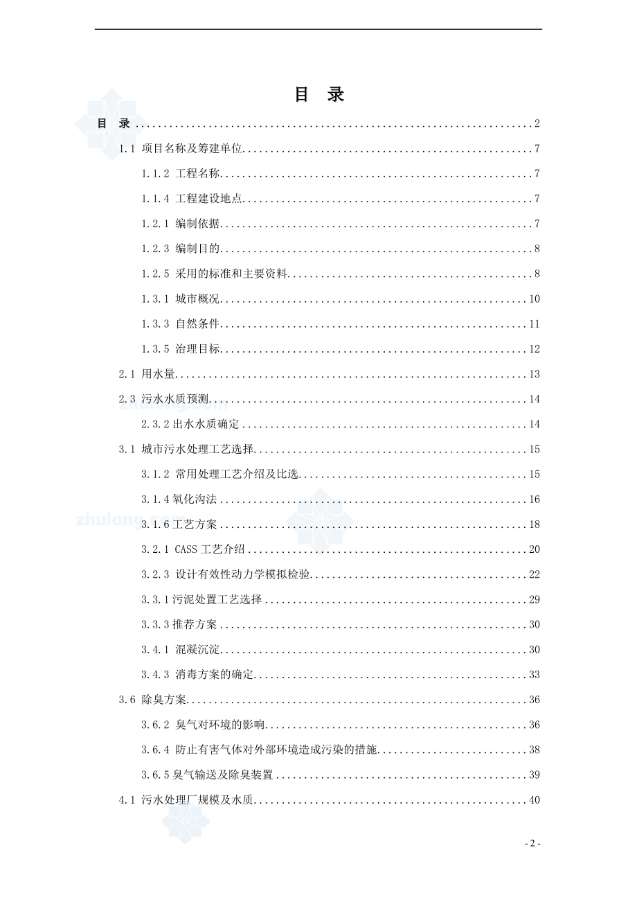 某经济开发区城市污水处理工程可行性分析报告.doc_第2页