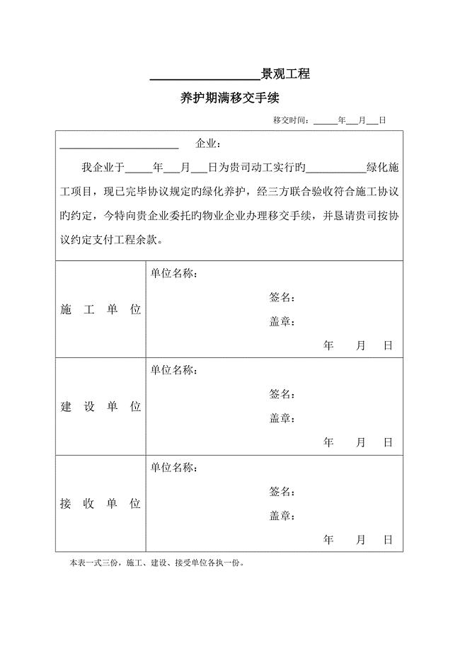 景观工程养护期满移交手续单.doc