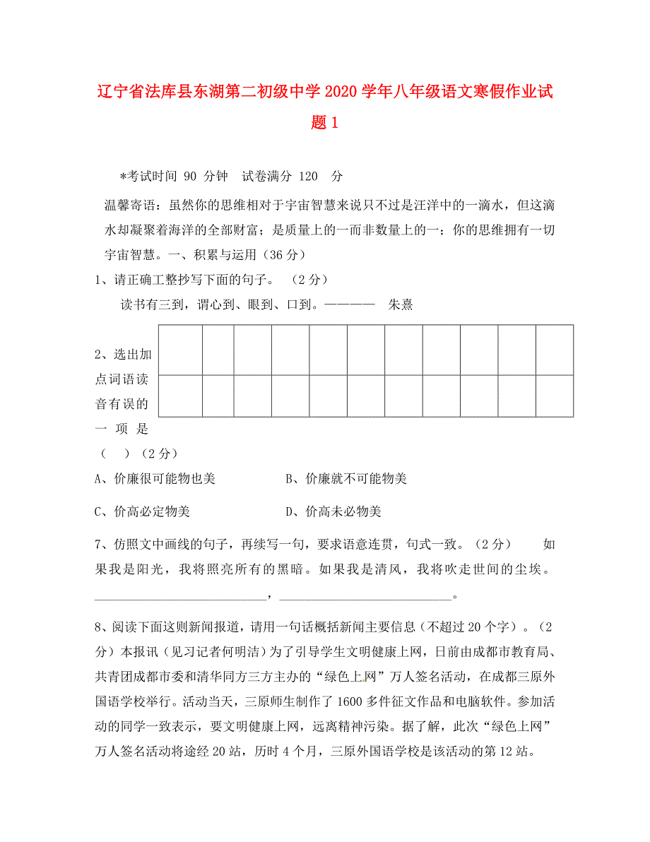 辽宁省法库县东湖第二初级中学八年级语文寒假作业试题1无答案语文版_第1页