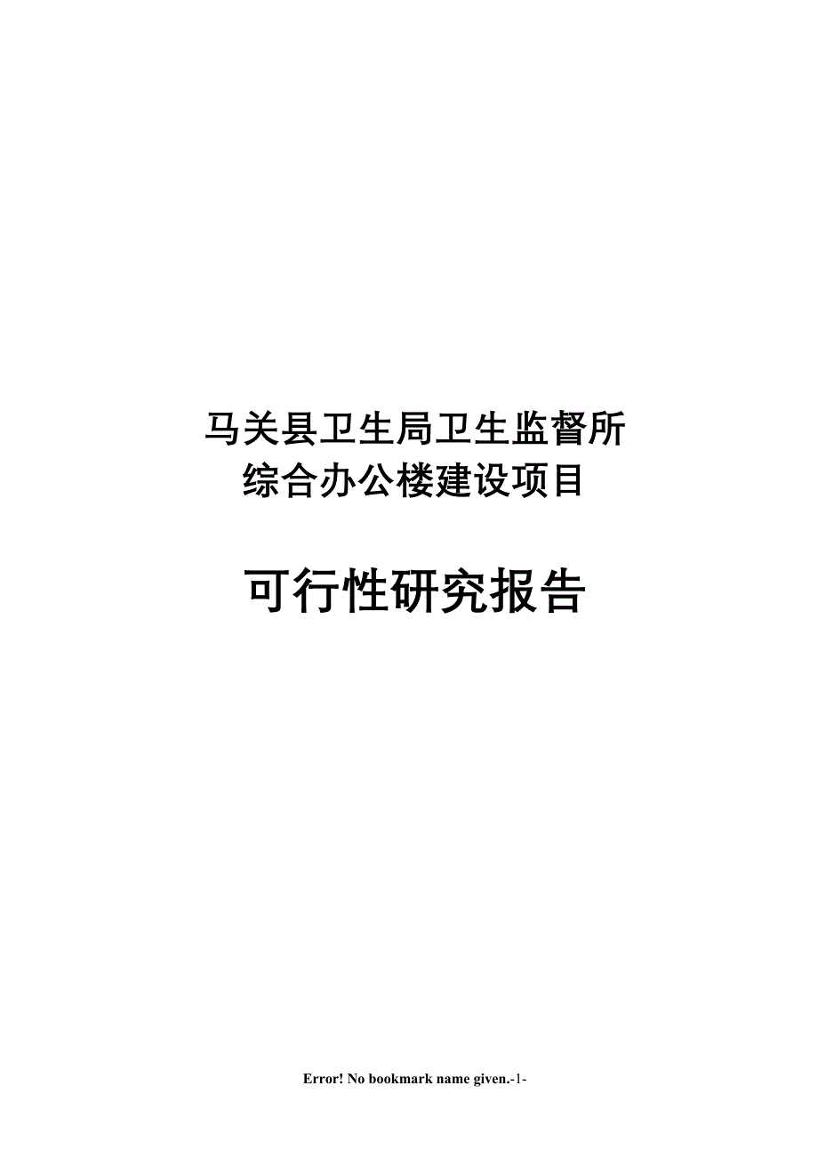 马关县卫生局卫生监督所综合办公楼可行性论证报告.doc_第1页