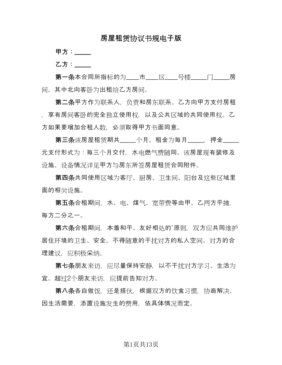 房屋租赁协议书规电子版（四篇）.doc_第1页