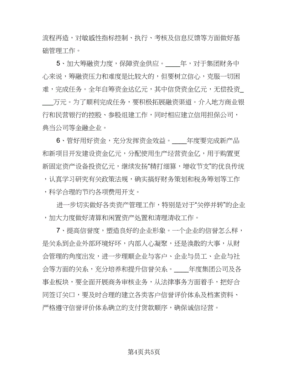 2023年度财务工作计划参考范本（二篇）_第4页