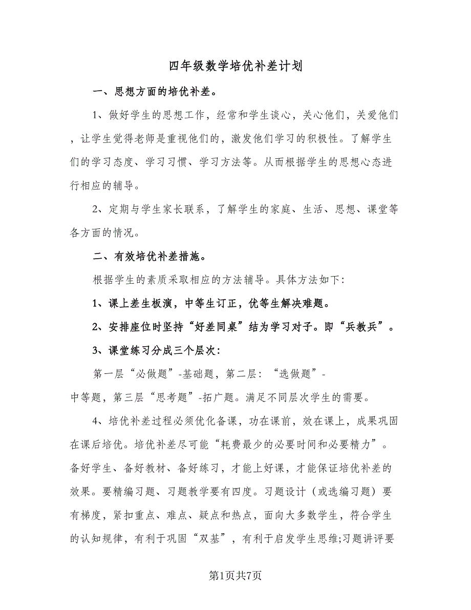 四年级数学培优补差计划（四篇）_第1页