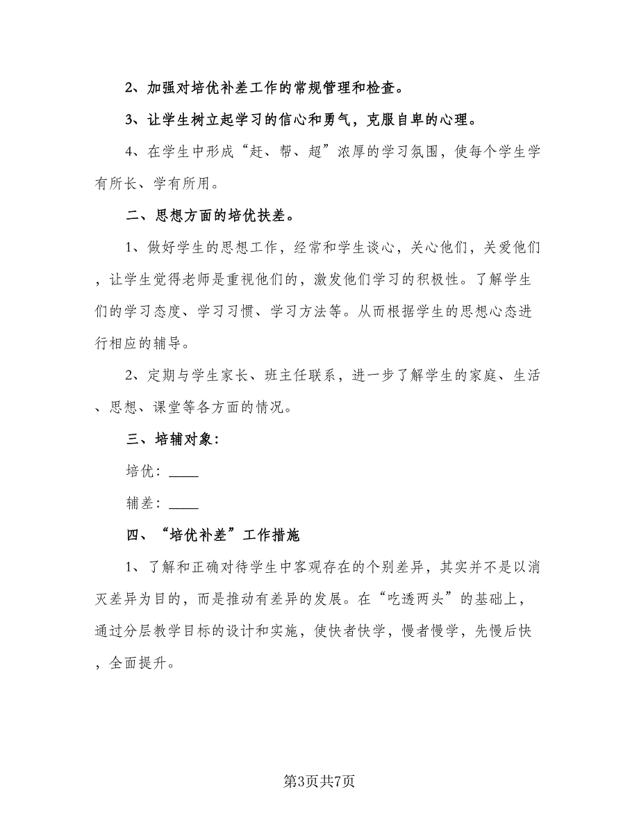 四年级数学培优补差计划（四篇）_第3页