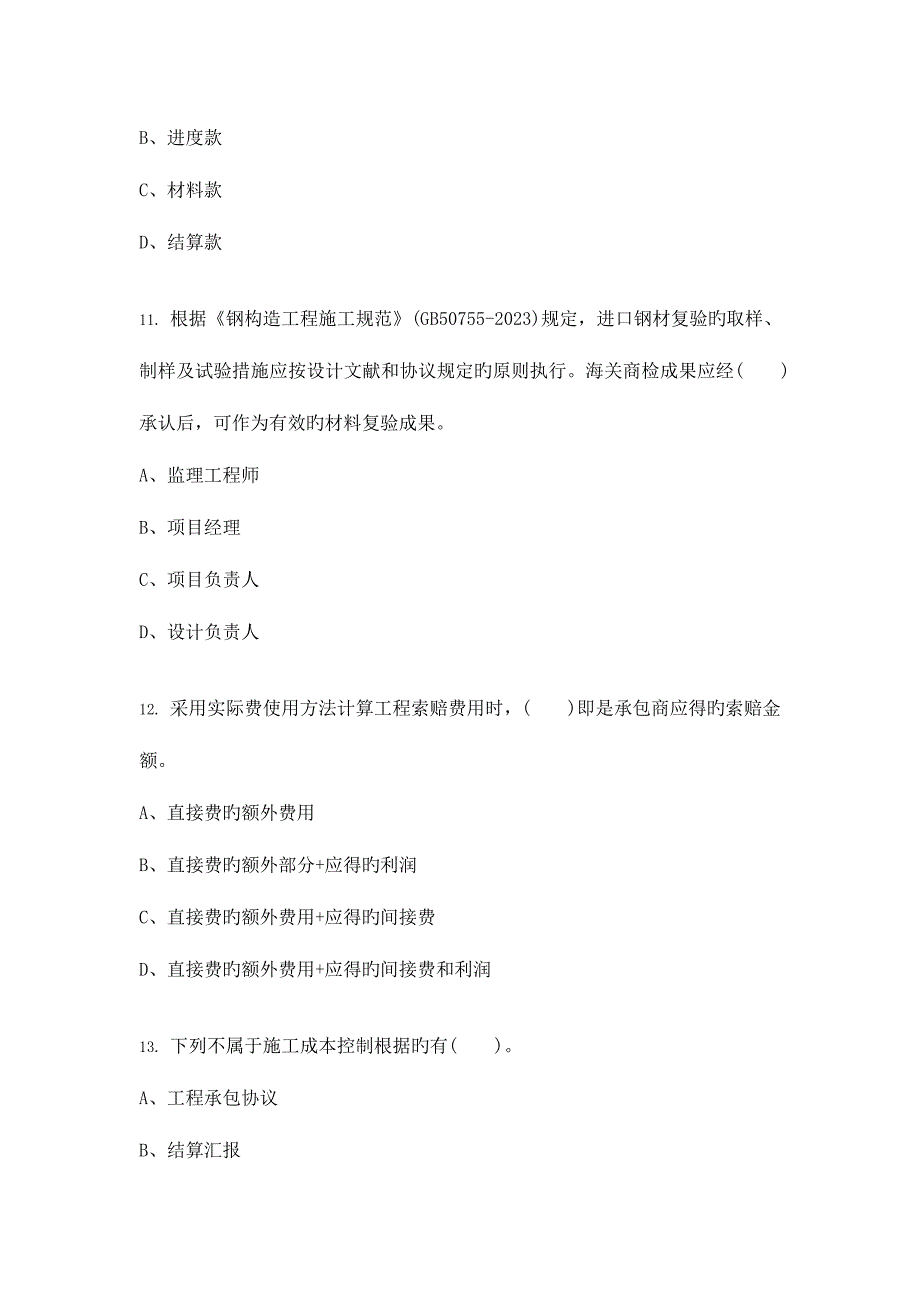 2023年土建预算员专业技能模拟试卷2.docx_第4页