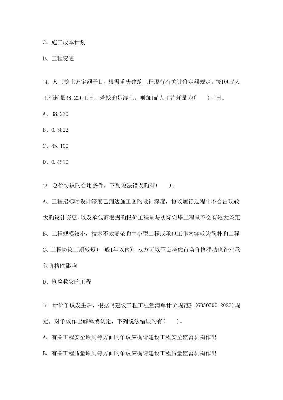 2023年土建预算员专业技能模拟试卷2.docx_第5页