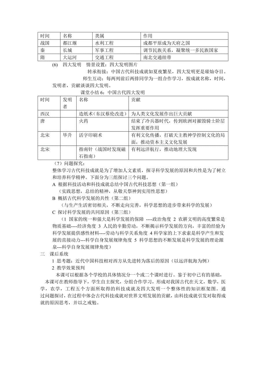 中国古代的科技思想和实践教学设计(岳麓版必修三).doc_第5页