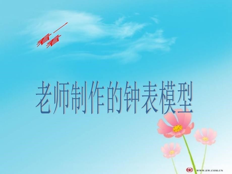 《时间告诉我》幻灯片_第5页