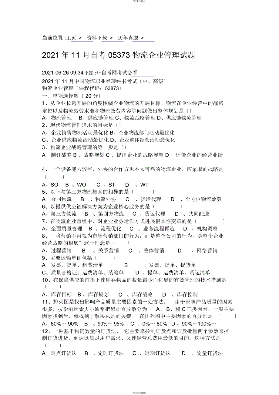 2008年11月自考05373物流企业管理试题_第1页