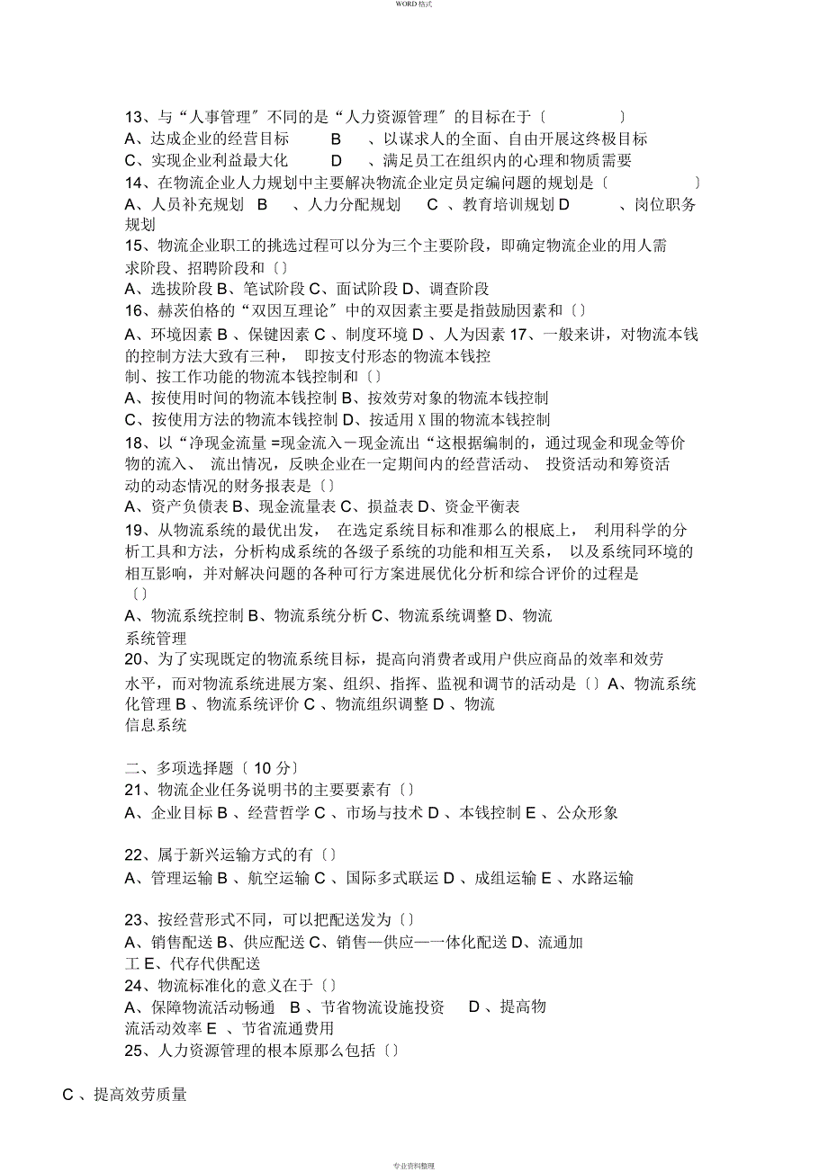 2008年11月自考05373物流企业管理试题_第2页