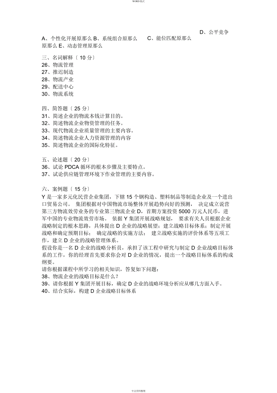 2008年11月自考05373物流企业管理试题_第3页