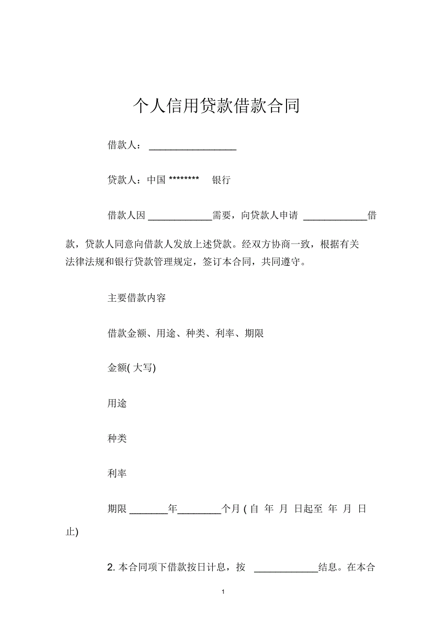 个人信用贷款借款合同_第1页