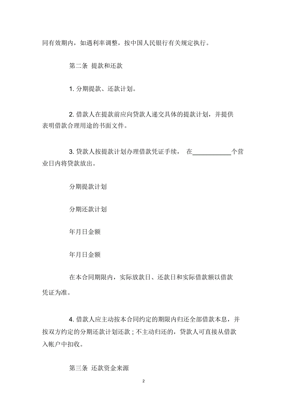 个人信用贷款借款合同_第2页