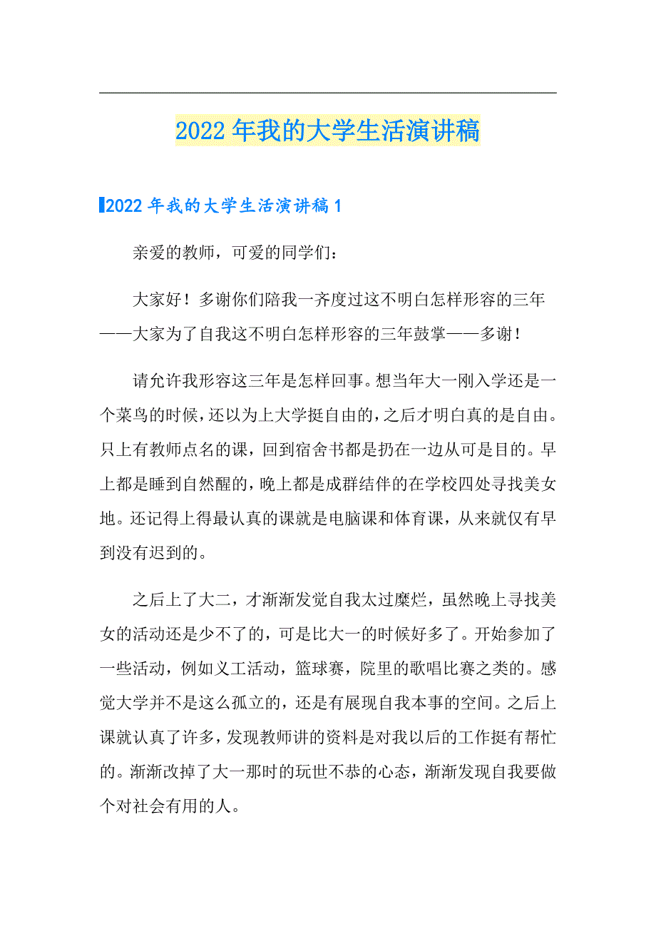 2022年我的大学生活演讲稿【实用】_第1页