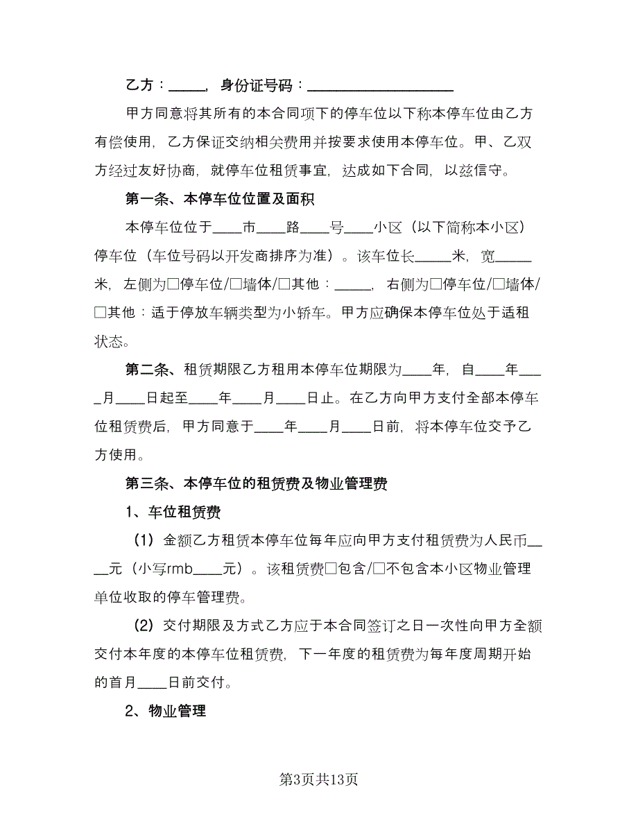 停车场车位租赁合同标准版（5篇）_第3页