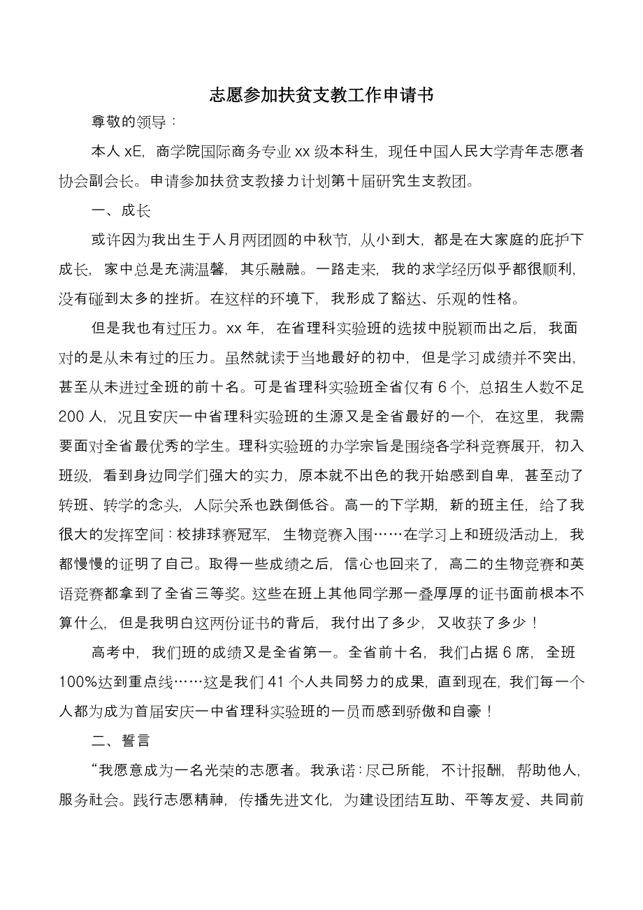 志愿参加扶贫支教工作申请书_第2页