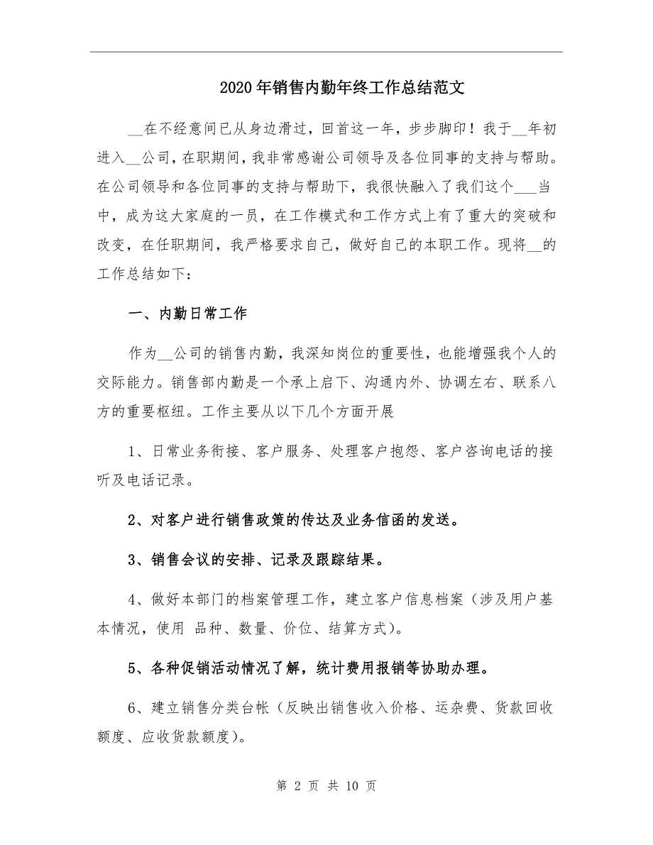 2020年销售内勤年终工作总结范文_第2页