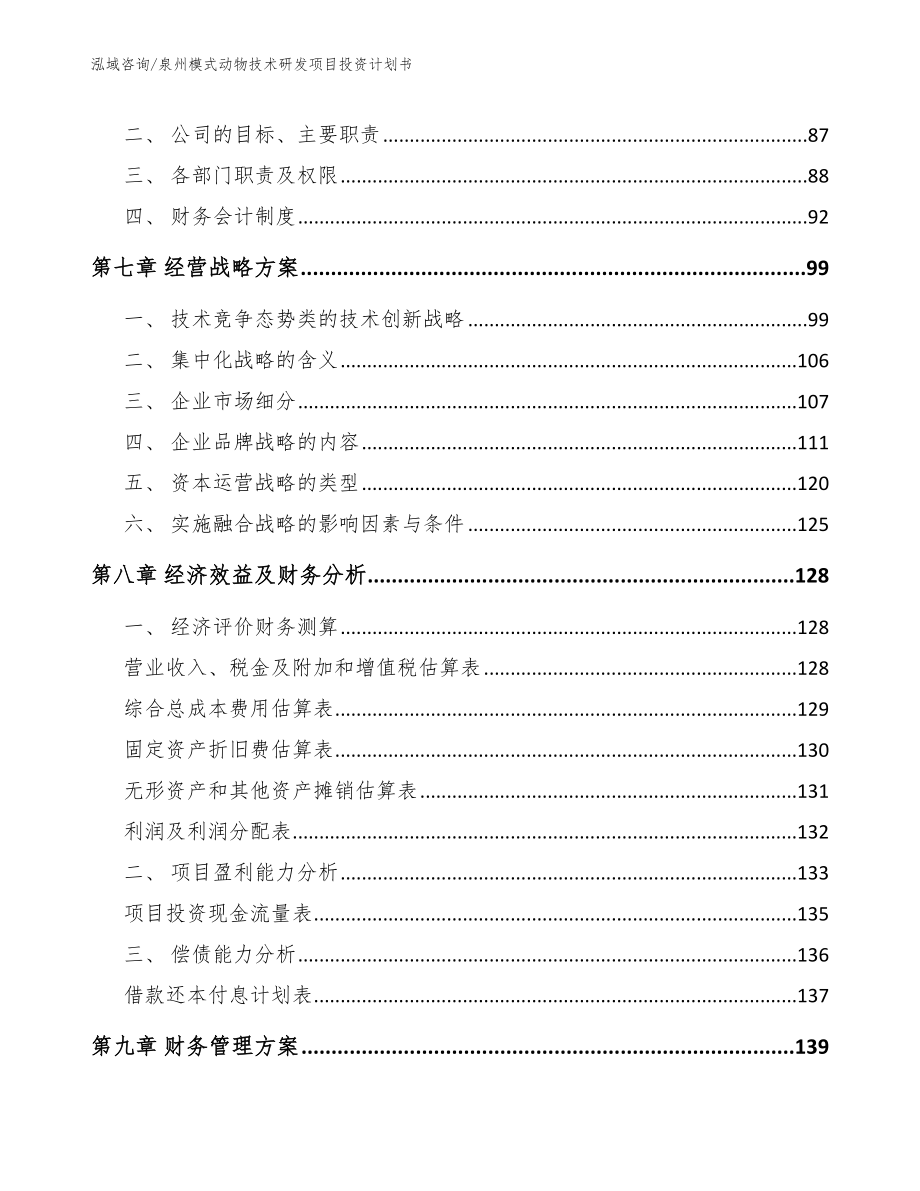 泉州模式动物技术研发项目投资计划书_第3页