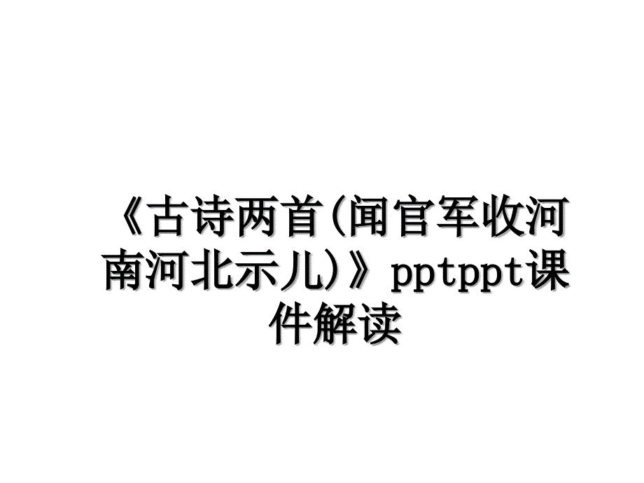 古诗两首闻官军收河南河北示儿pptppt课件解读_第1页