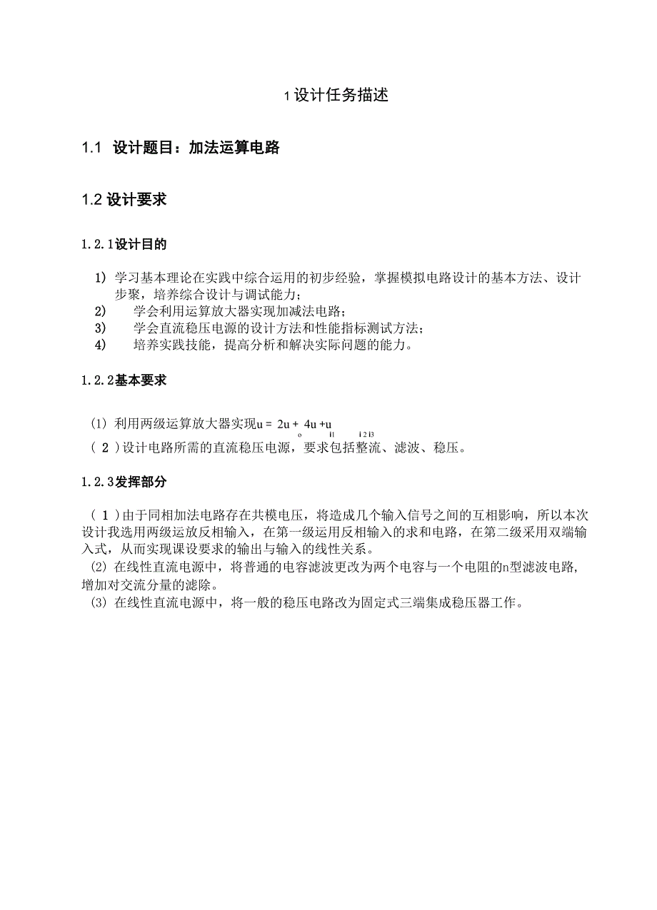 模电课程设计加减法电路_第1页