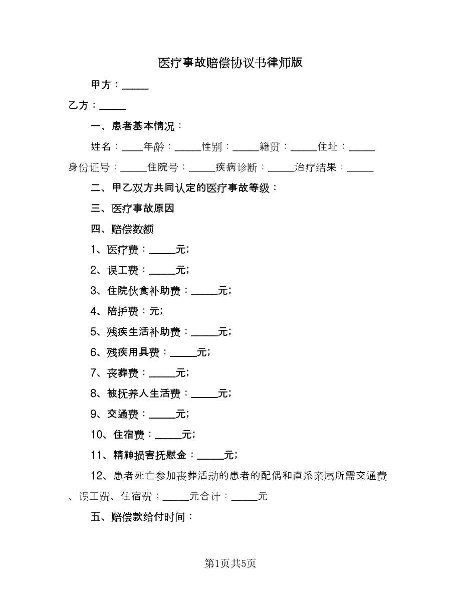 医疗事故赔偿协议书律师版（四篇）.doc_第1页