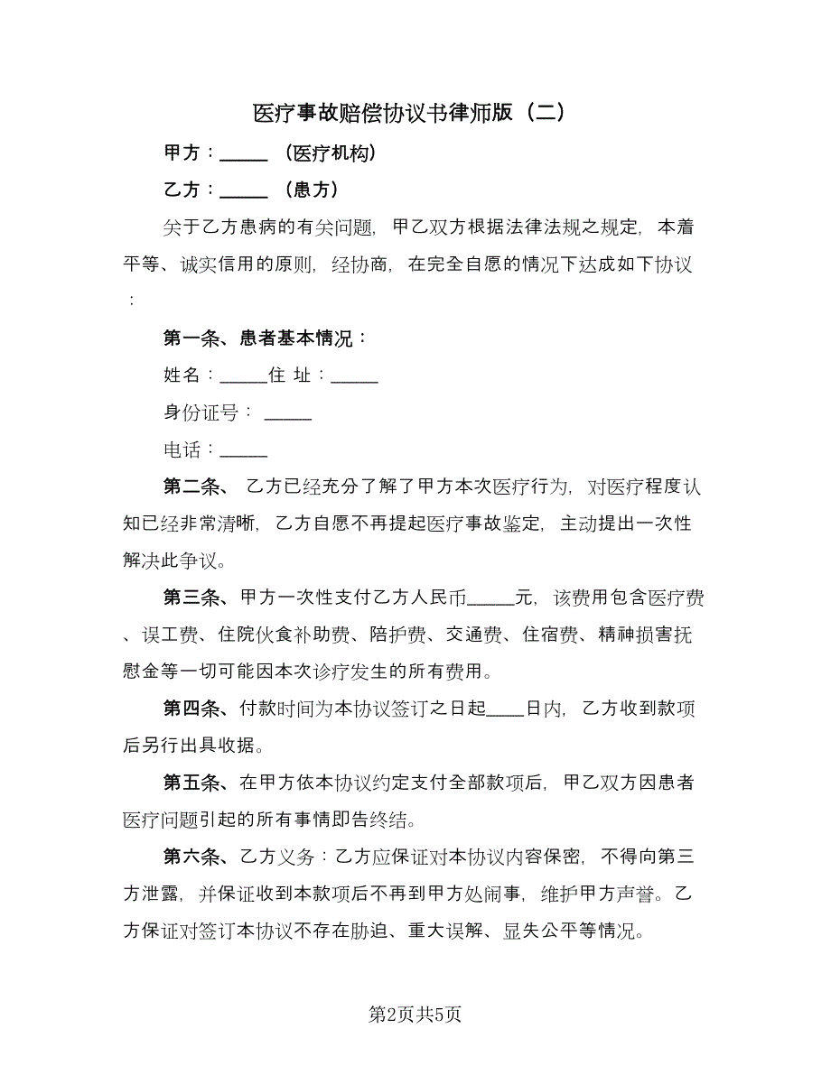 医疗事故赔偿协议书律师版（四篇）.doc_第2页