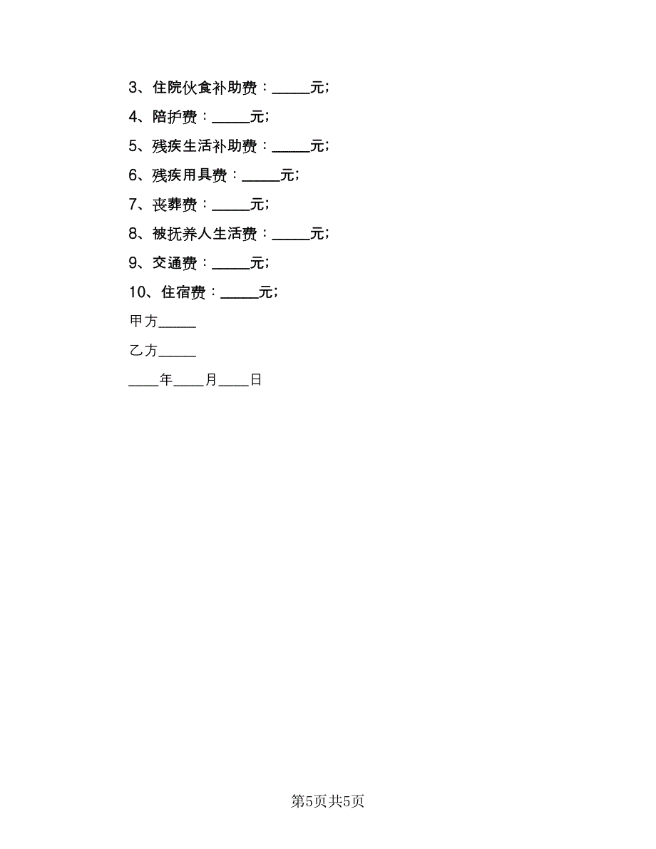 医疗事故赔偿协议书律师版（四篇）.doc_第5页