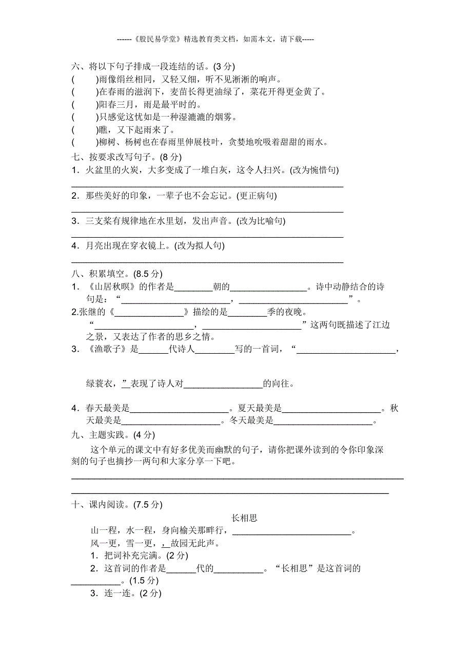 人教版五年级语文上册第七单元测试题及.doc_第2页