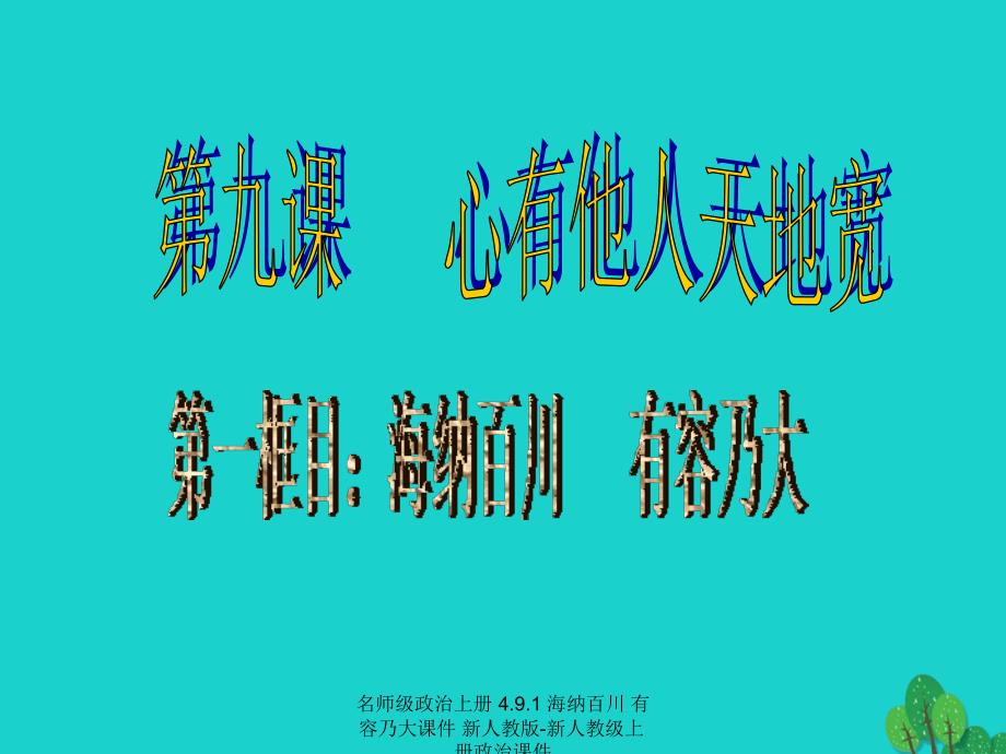 最新名师级政治上册4.9.1海纳百川有容乃大课件新人教版新人教级上册政治课件_第1页