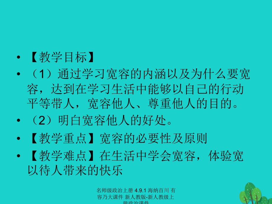 最新名师级政治上册4.9.1海纳百川有容乃大课件新人教版新人教级上册政治课件_第2页