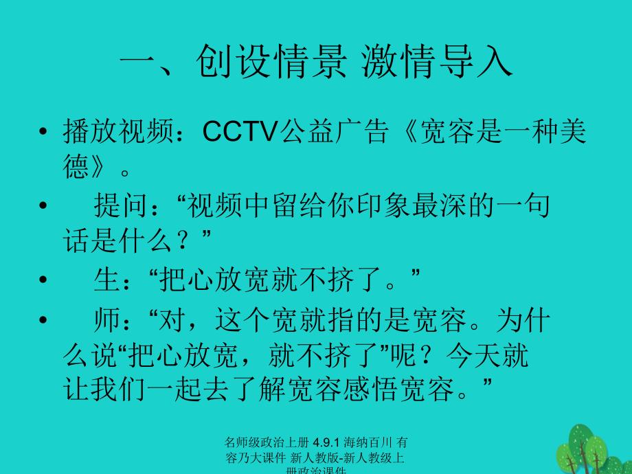 最新名师级政治上册4.9.1海纳百川有容乃大课件新人教版新人教级上册政治课件_第3页