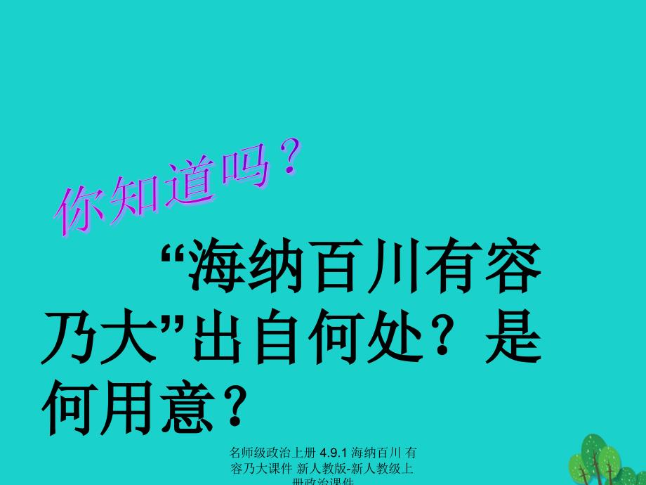 最新名师级政治上册4.9.1海纳百川有容乃大课件新人教版新人教级上册政治课件_第4页