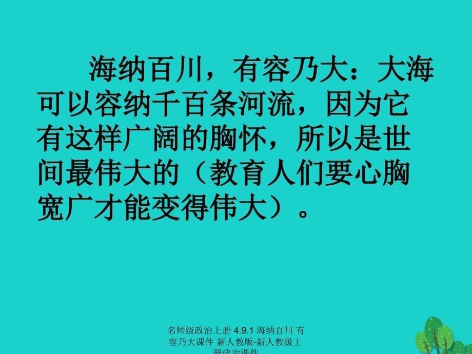 最新名师级政治上册4.9.1海纳百川有容乃大课件新人教版新人教级上册政治课件_第5页