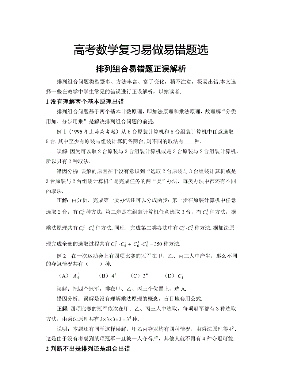 高考数学复习易做易错题选排列组合 (2)_第1页