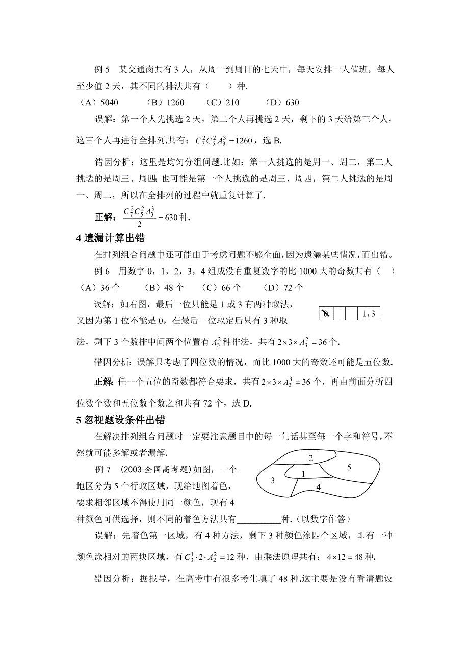高考数学复习易做易错题选排列组合 (2)_第3页