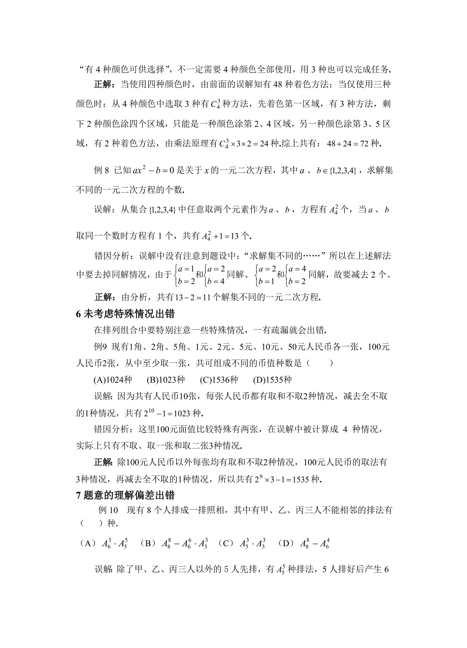 高考数学复习易做易错题选排列组合 (2)_第4页