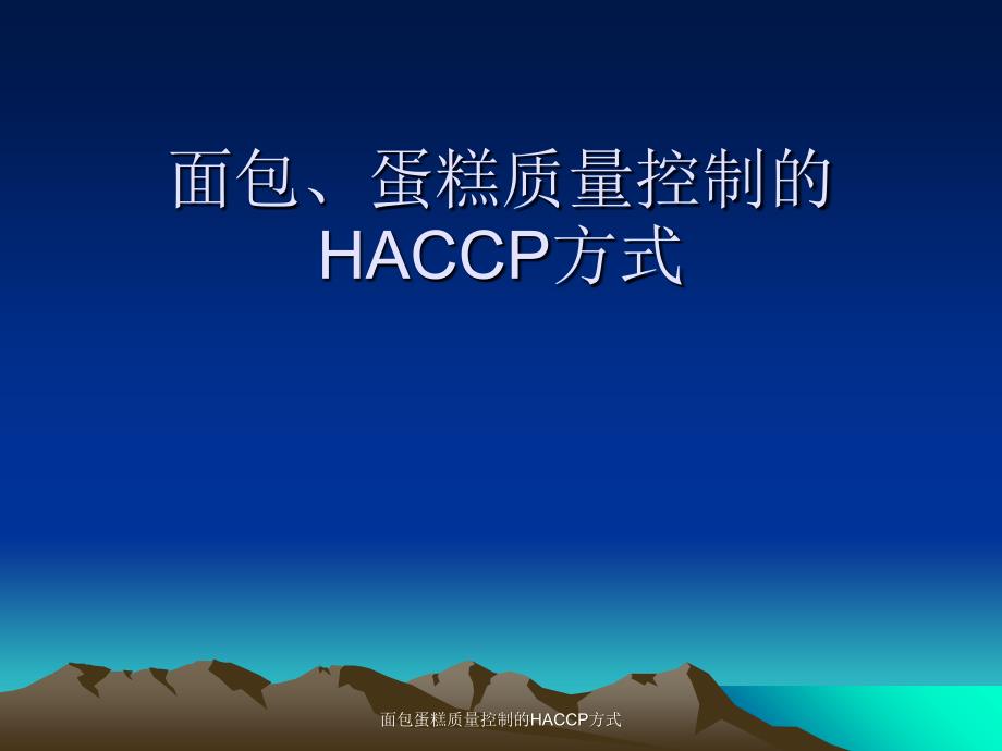 面包蛋糕质量控制的HACCP方式课件_第1页