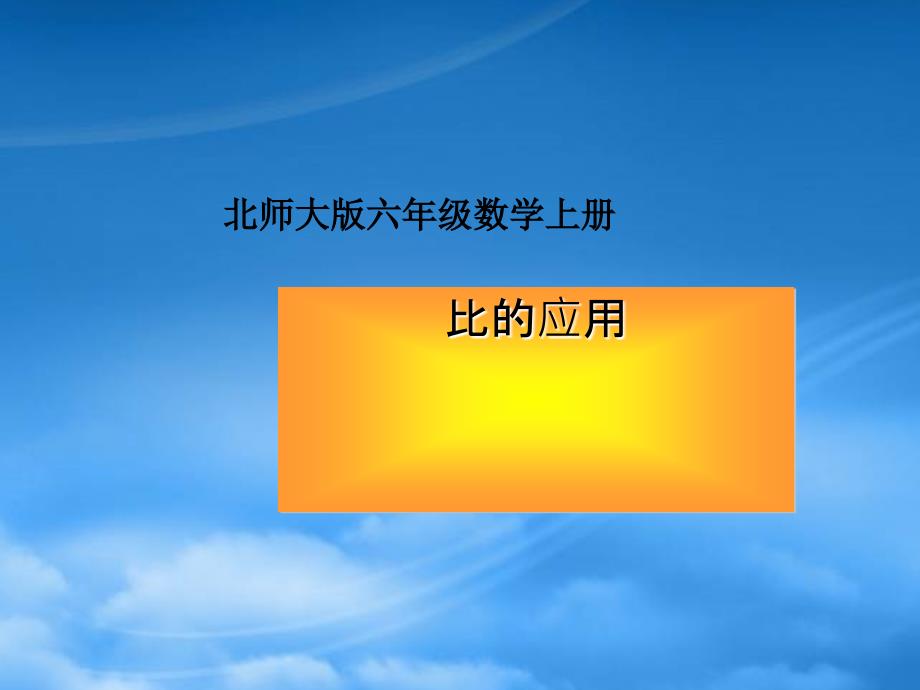 六级数学上册比的应用1课件北师大_第1页