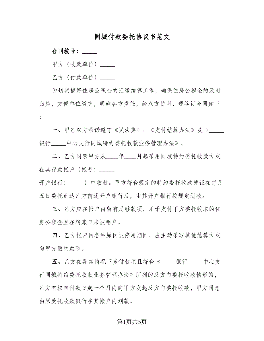 同城付款委托协议书范文（二篇）.doc_第1页