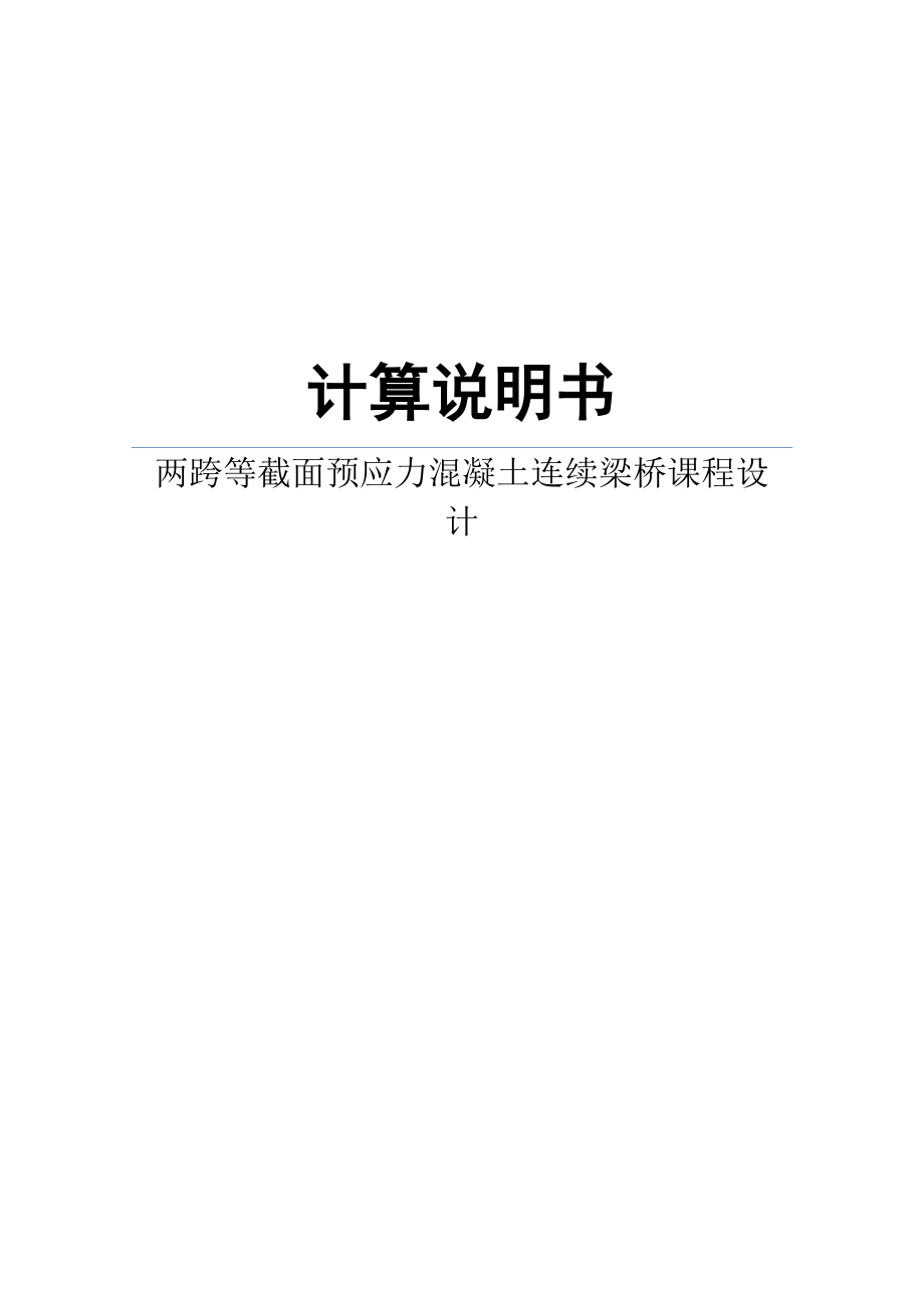 两跨等截面预应力混凝土连续梁桥课程设计计算说明书梁跨设计跨连续梁桥设计计算等截面计算说明书_第1页