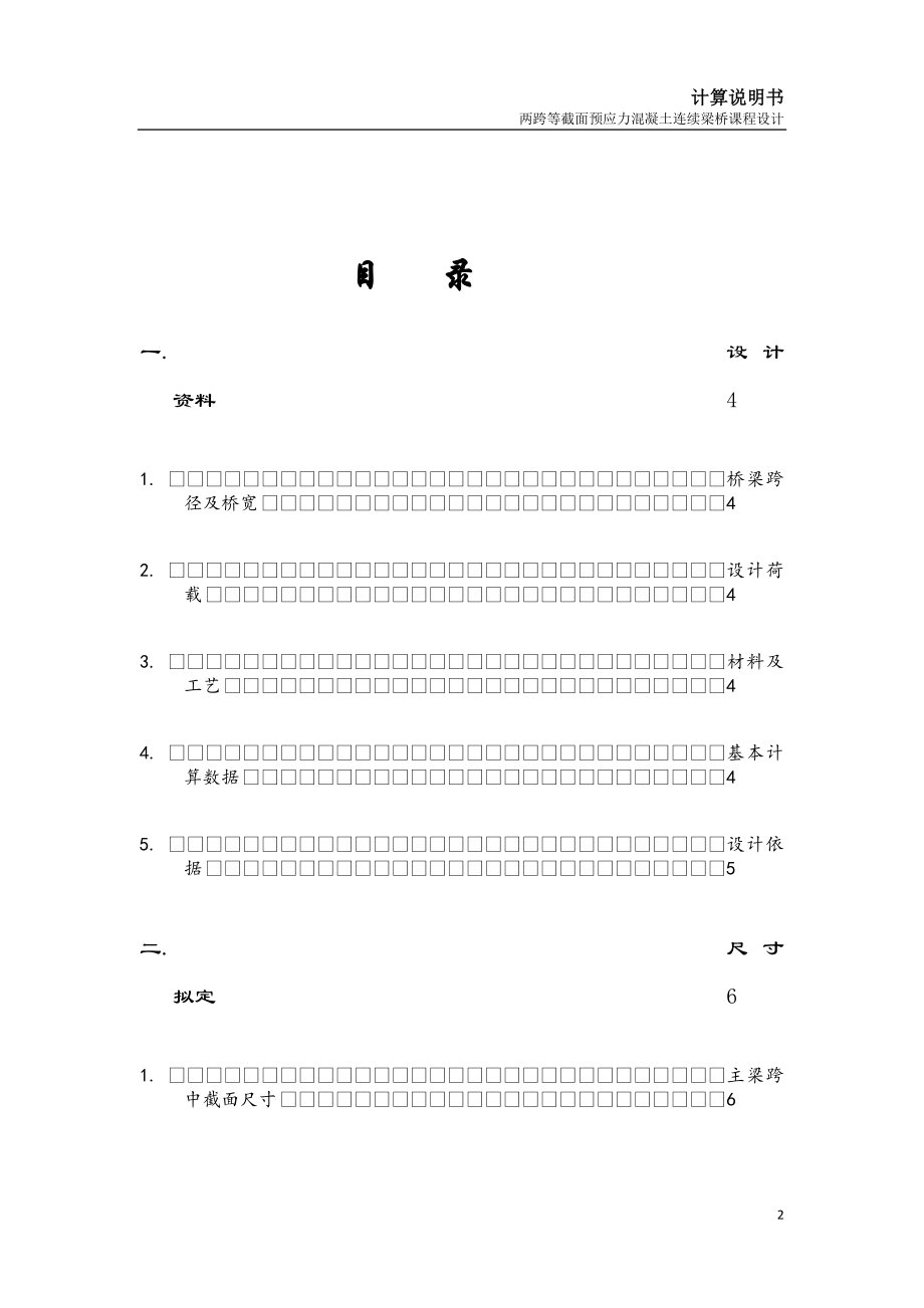 两跨等截面预应力混凝土连续梁桥课程设计计算说明书梁跨设计跨连续梁桥设计计算等截面计算说明书_第2页