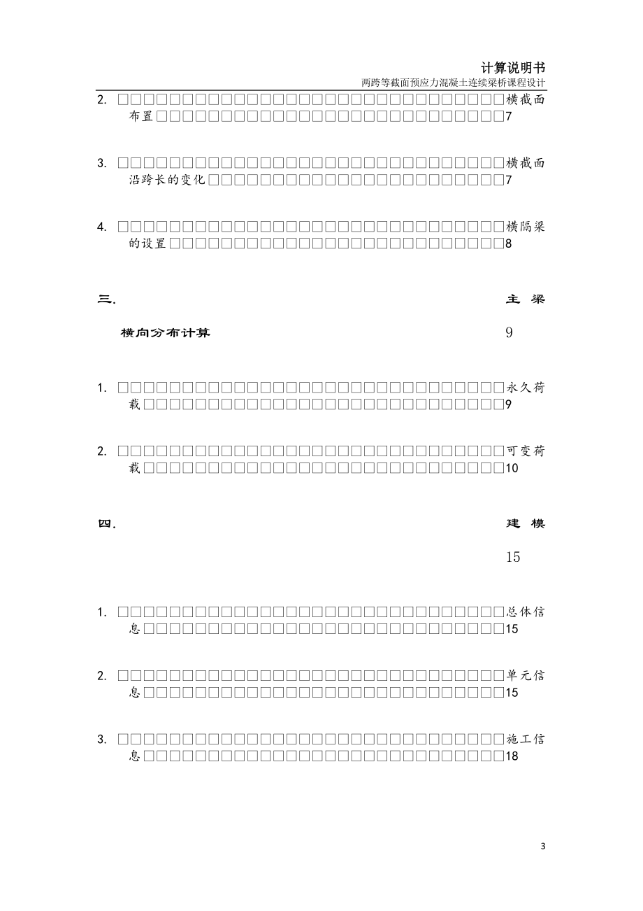 两跨等截面预应力混凝土连续梁桥课程设计计算说明书梁跨设计跨连续梁桥设计计算等截面计算说明书_第3页