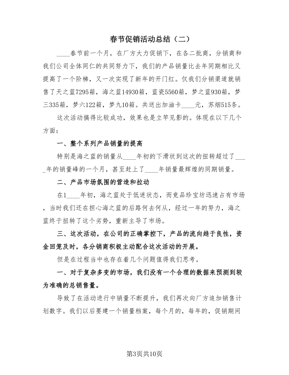 春节促销活动总结（4篇）.doc_第3页