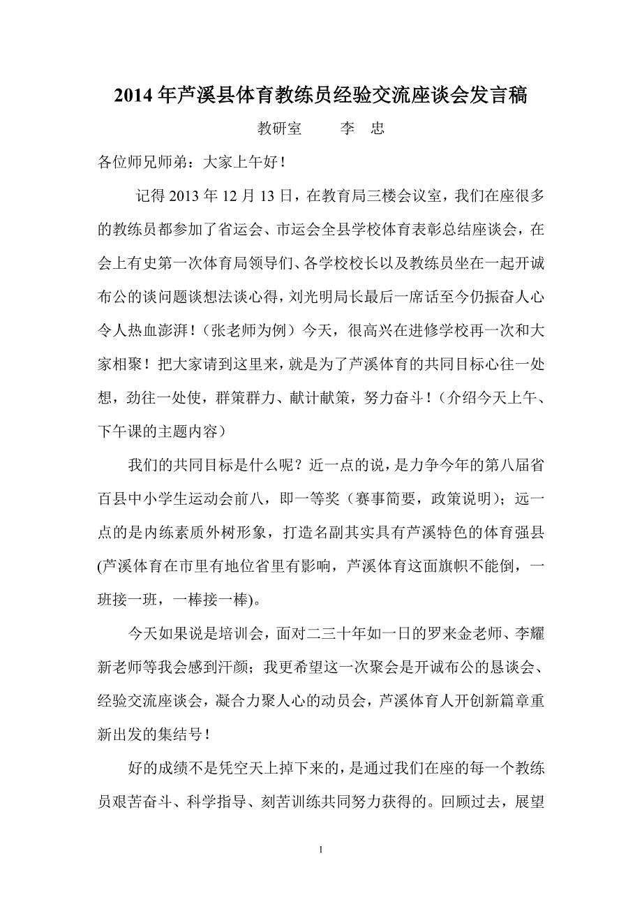 芦溪县体育教练员经验交流座谈会发言稿_第1页