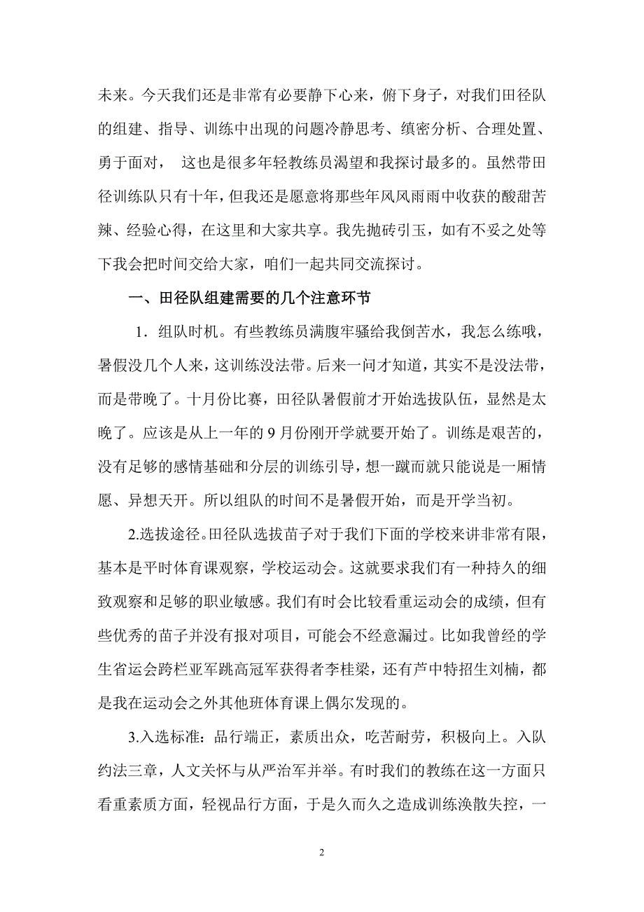 芦溪县体育教练员经验交流座谈会发言稿_第2页