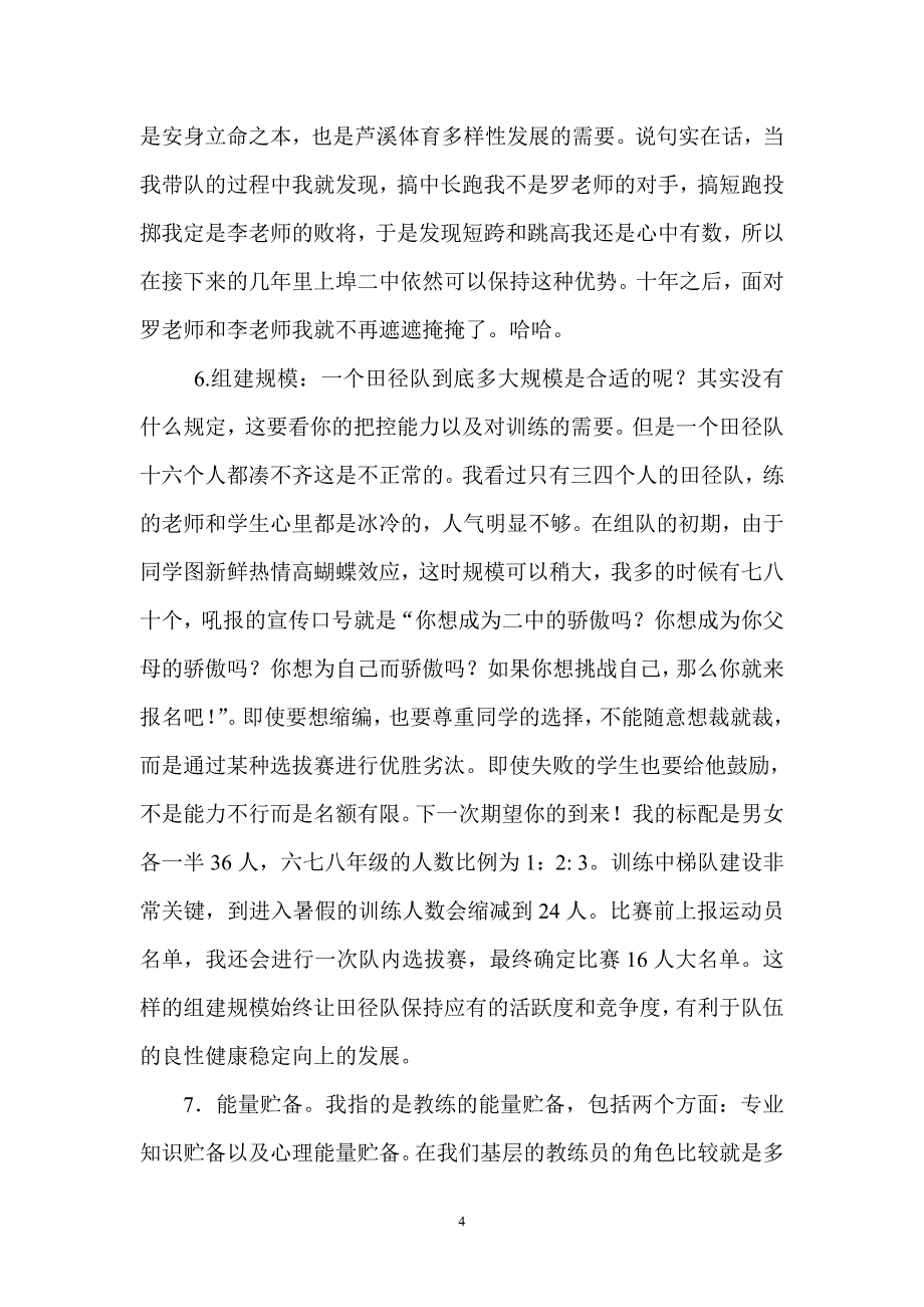 芦溪县体育教练员经验交流座谈会发言稿_第4页