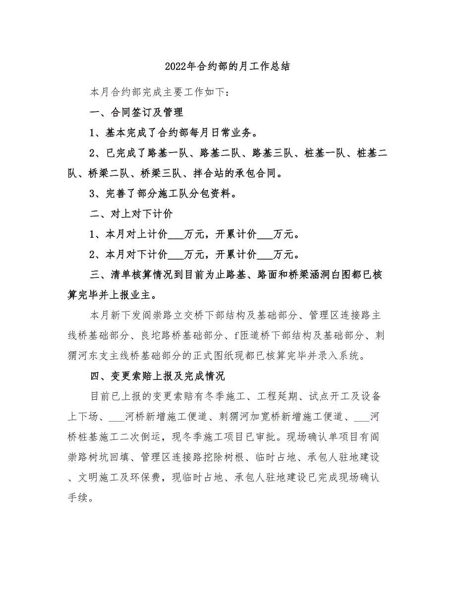 2022年合约部的月工作总结_第1页