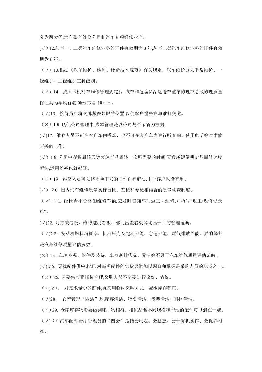 《汽车维修企业管理》-复习题_第5页