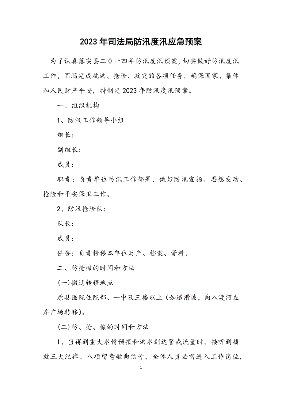 2023年司法局防汛度汛应急预案.DOCX_第1页